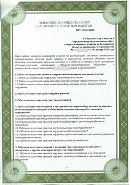 Приложение к свидетельство о допуске к проектным работа Тарасовский СРО в проектировании
